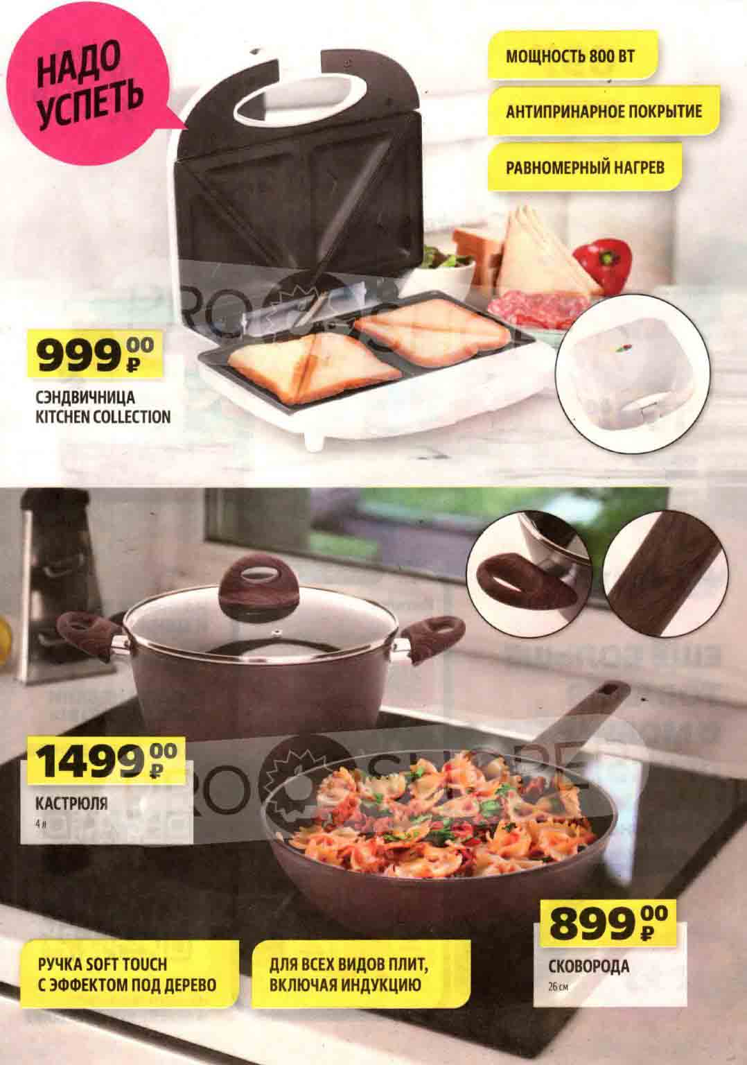 сендвичница за 999 руб. и кастрюля 4л, за 1499 руб. Сковорода 26см., за 899 руб.